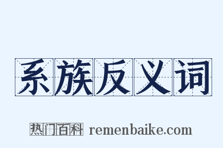 系族反义词是什么意思的图片
